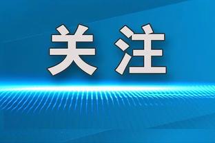 巴里：多进三分不一定赢 上赛季G1勇士比湖人少20次罚球就输了